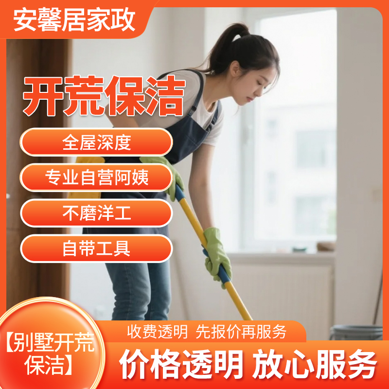 开荒保洁【别墅】