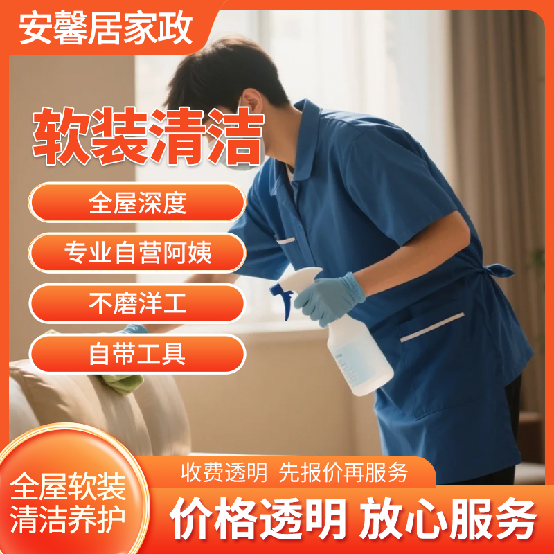 【全屋软装】清洁养护