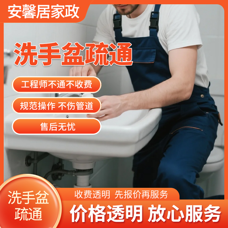 洗手盆疏通服务