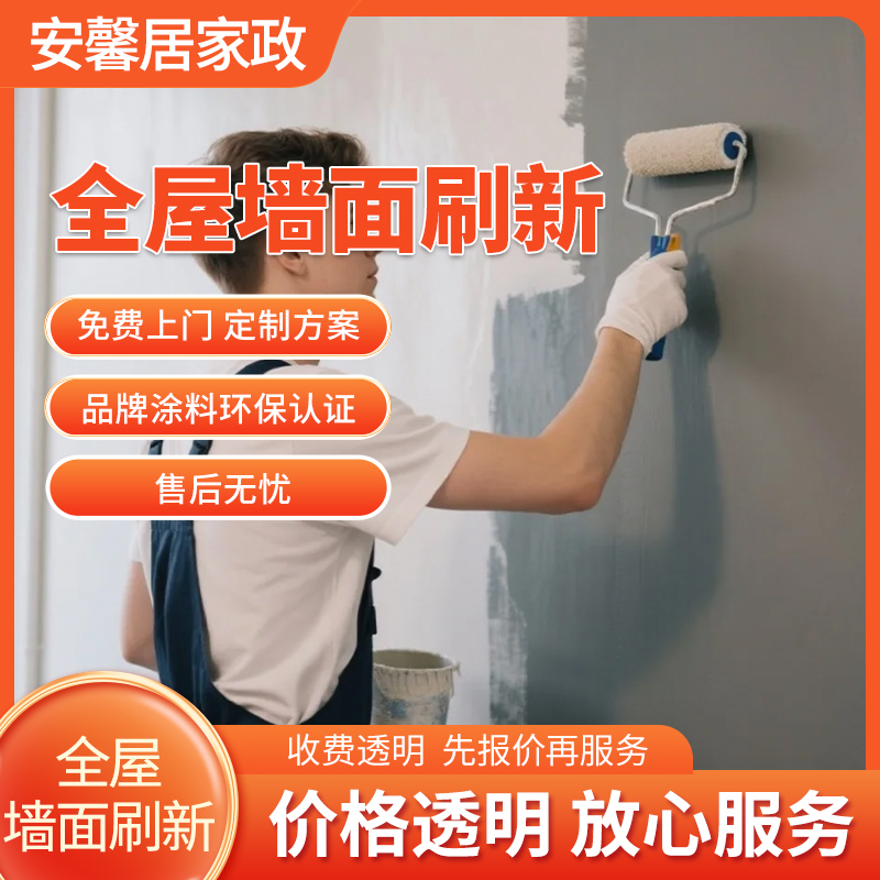 墙面全屋刷新服务
