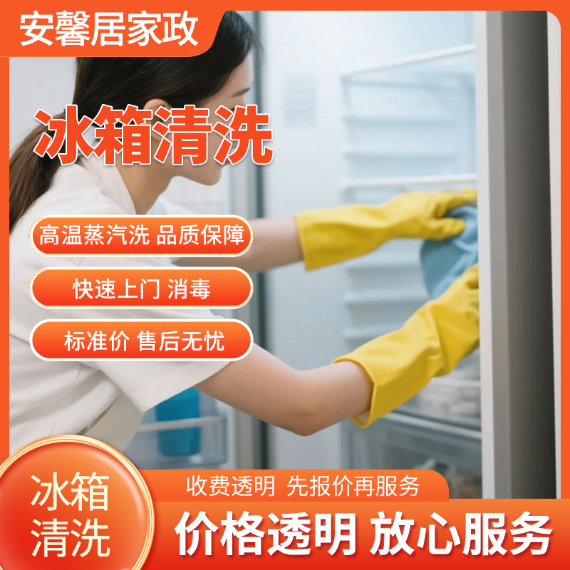 冰箱清洗服务