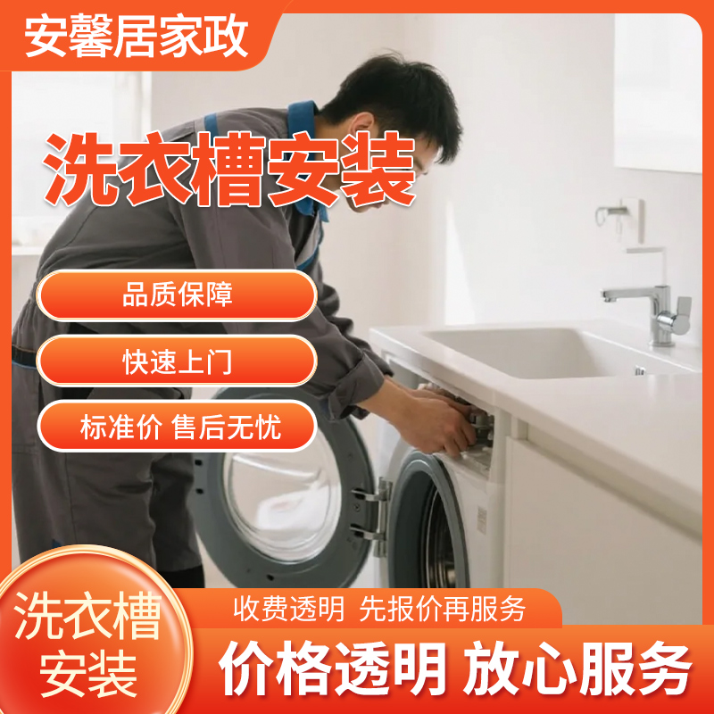 洗衣槽安装服务