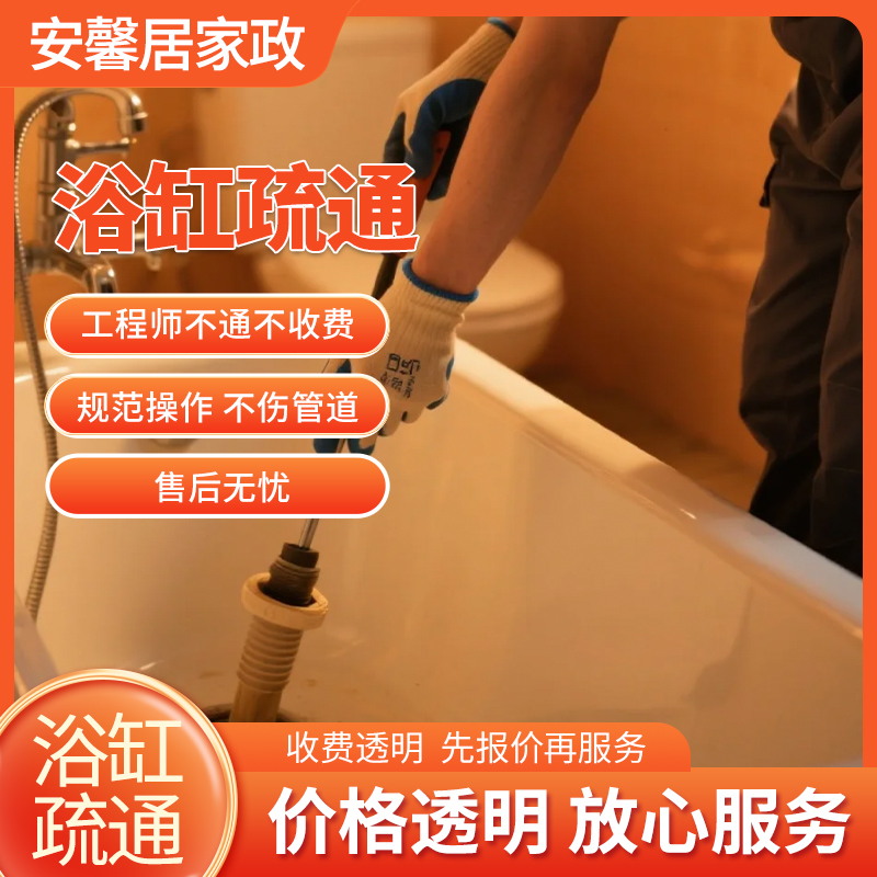 浴缸疏通服务