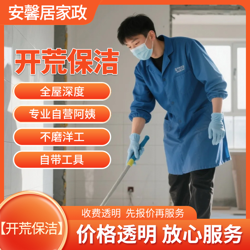 开荒保洁服务