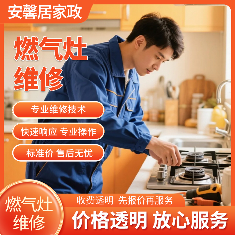 燃气灶维修服务
