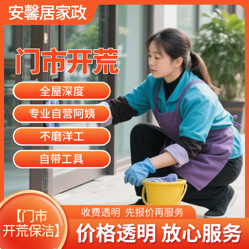 门市开荒保洁服务