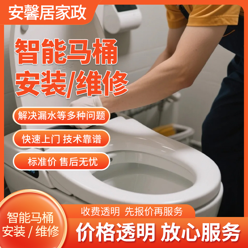 智能马桶安装/维修服务