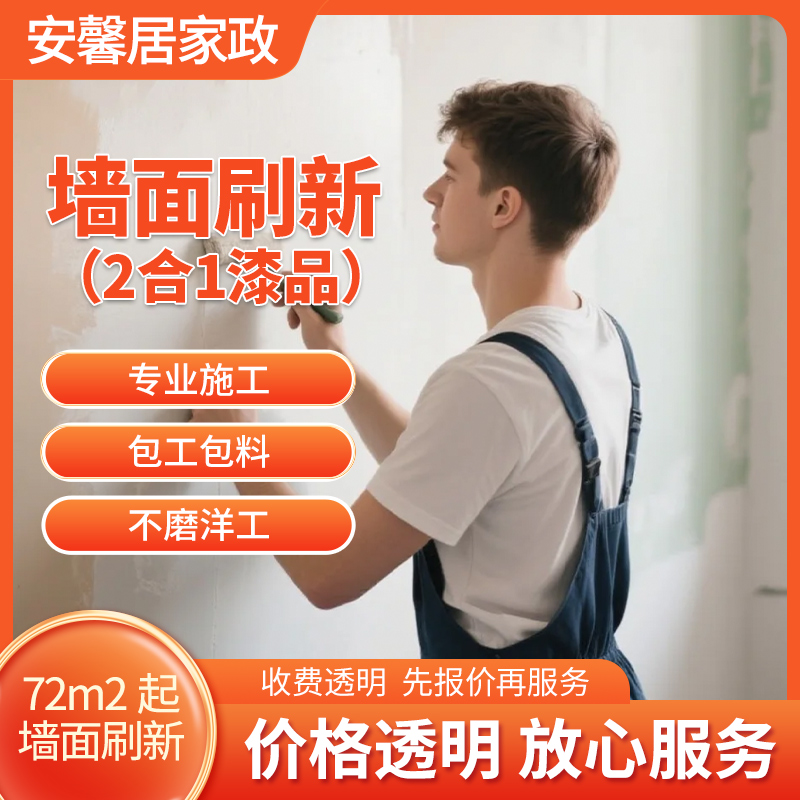 70㎡起墙面刷新（2合1）