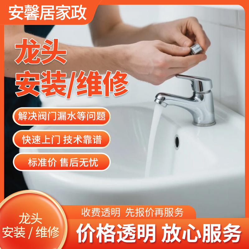 龙头安装/维修服务