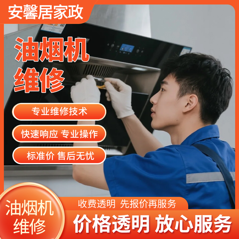 油烟机维修服务