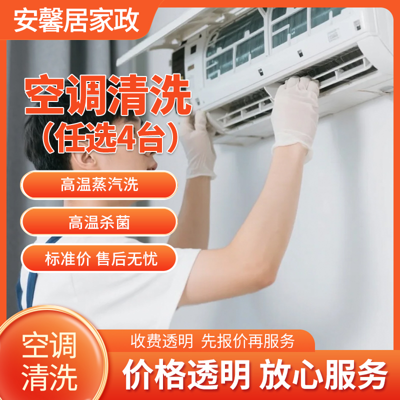 空调清洗服务（单台）