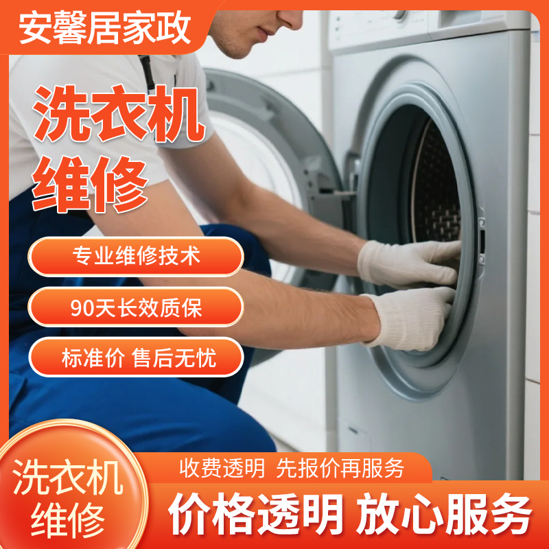 洗衣机维修服务