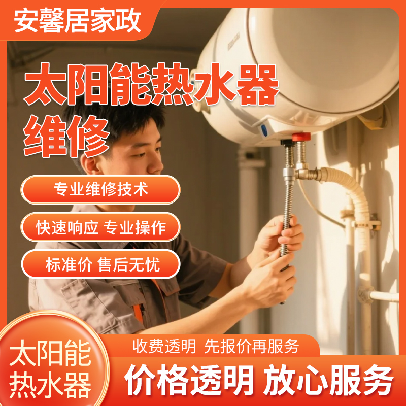 太阳能热水器维修服务